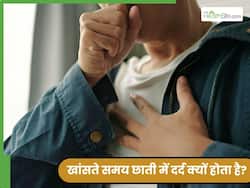 खांसते समय छाती में दर्द क्यों होता है? न करें नजरअंदाज वरना हो सकता है इन 5 बीमारियों का संकेत