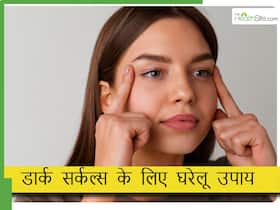 आंखों के नीचे के काले घेरे कैसे हटाएं? आजमाएं ये 5 नुस्खे, डार्क सर्कल्स हो जाएंगे गायब