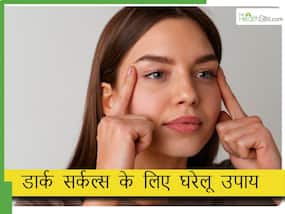 आंखों के नीचे के काले घेरे कैसे हटाएं? आजमाएं ये 5 नुस्खे, डार्क सर्कल्स हो जाएंगे गायब आंखों के नीचे के काले घेरे कैसे हटाएं? आजमाएं ये 5 नुस्खे, डार्क सर्कल्स हो जाएंगे गायब