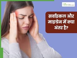 सर्वाइकल और माइग्रेन में क्या अंतर है? इन लक्षणों से पहचानें आपको कौन सी दिक्कत है