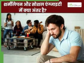 शर्मीलेपन और सोशल एंग्जाइटी के बीच क्या अंतर है? जानिए एक्सपर्ट से शर्मीलेपन और सोशल एंग्जाइटी के बीच क्या अंतर है? जानिए एक्सपर्ट से