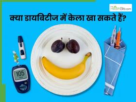 क्या डायबिटीज में केला खा सकते हैं? जानिए क्या कहती हैं डायटीशियन