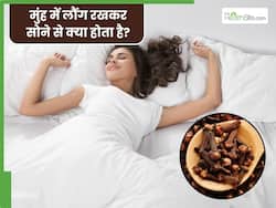 सोने से पहले मुंह में रख लें 2 लौंग की कलियां, इन 5 बीमारियों की हो जाएगी छुट्टी