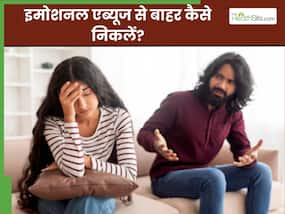 इमोशनल एब्यूज (भावनात्मक शोषण) क्या होता है और इससे कैसे बाहर निकलें? जानिए एक्सपर्ट से