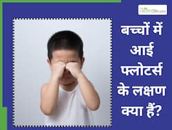 बच्चों में आई फ्लोटर्स के लक्षण क्या हैं? क्यों है ये चिंता का विषय