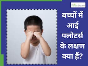 बच्चों में आई फ्लोटर्स के लक्षण क्या हैं? क्यों है ये चिंता का विषय बच्चों में आई फ्लोटर्स के लक्षण क्या हैं? क्यों है ये चिंता का विषय