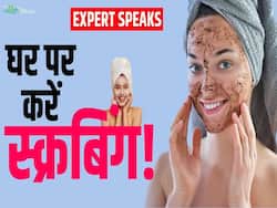 घर पर इन चीजों से आसानी से बनाएं फेस स्क्रब, चमक उठेगा चेहरा!