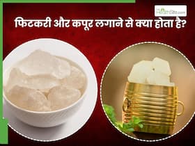 फिटकरी और कपूर लगाने से क्या होता है? जानिए लगाने का सही तरीका