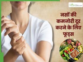 नसों की कमजोरी दूर करने के लिए खाएं ये 5 फूड्स, नस-नस में भर जाएगी ताकत
