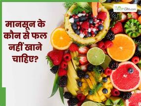 मानसून में भूलकर भी न खाएं ये 5 फल, सेहत को हो सकता है गंभीर नुकसान