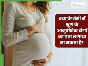 क्या प्रेग्नेंसी के दौरान भ्रूण के आनुवंशिक रोगों का पता लगाया जा सकता है? जानिए डॉक्टर से