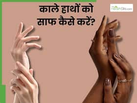 काले हाथों को साफ कैसे करें? इन 5 चीजों से घर पर करें मैनीक्योर