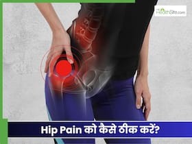 हिप्स में दर्द होने का क्या कारण है? 5 तरीकों से दूर होगा Hip Pain