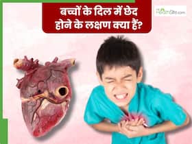 बच्चों के दिल में छेद होने के क्या लक्षण हैं? जानिए समय रहते घर पर कैसे करें पहचान
