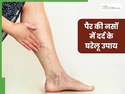 पैरों की नसों में दर्द से हैं परेशान तो आजमाएं ये 5 घरेलू उपाय, जल्द मिलेगी राहत