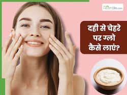 चेहरे पर ग्लो लाने के लिए दही कैसे लगाएं? जानें 5 तरीके, जिनसे मिलेगी दमकती और खिली-खिली त्वचा
