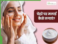 चेहरे पर मलाई कैसे लगाएं? जानें 5 तरीके, जिनसे मिलेगी मुलायम और चमकदार त्वचा