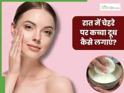 रात में चेहरे पर कच्चा दूध कैसे लगाएं? जानें 5 तरीके, जिनसे सुबह मिलेगी मुलायम और चमकदार त्वचा