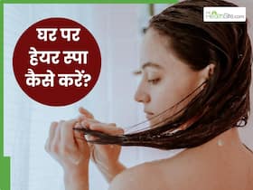 घर पर हेयर स्पा कैसे करें? बिना पार्लर जाए ही बाल हो जाएंगे सिल्की-स्मूथ घर पर हेयर स्पा कैसे करें? बिना पार्लर जाए ही बाल हो जाएंगे सिल्की-स्मूथ