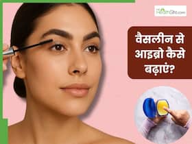 वैसलीन से आइब्रो कैसे बढ़ाएं? जानें 5 तरीके, जिनसे घनी और मोटी हो जाएंगी भौहें