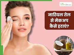 नारियल तेल से मेकअप कैसे हटाएं? जानें 5 तरीके, जिनसे साफ हो जाएगी चेहरे की सारी गंदगी