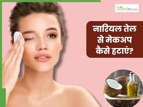 नारियल तेल से मेकअप कैसे हटाएं? जानें 5 तरीके, जिनसे साफ हो जाएगी चेहरे की सारी गंदगी