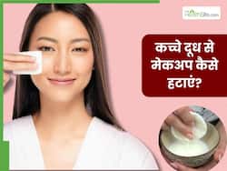 कच्चे दूध से मेकअप कैसे हटाएं? जानें 5 तरीके, जिनसे मिलेगी साफ और निखरी त्वचा