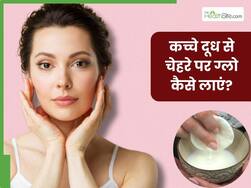 क्या कच्चा दूध लगाने से चेहरे पर आता है ग्लो? जानें इसमें क्या मिलाएं जिससे मिलेगी निखरी त्वचा