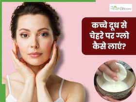 चेहरे पर ग्लो लाने के लिए कच्चा दूध कैसे लगाएं? जानें 5 तरीके, जिनसे मिलेगी निखरी और बेदाग त्वचा चेहरे पर ग्लो लाने के लिए कच्चा दूध कैसे लगाएं? जानें 5 तरीके, जिनसे मिलेगी निखरी और बेदाग त्वचा
