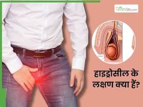 हाइड्रोसील के क्या लक्षण हैं? इन 5 संकेतों से समझ जाए सर्जरी कराने की हो गई है नौबत