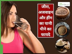 जीरा, अजवाइन और हींग का पानी पीने के 5 फायदे, जानिए इसकी आसन सी रेसिपी