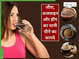 जीरा, अजवाइन और हींग का पानी पीने के 5 फायदे, जानिए इसकी आसन सी रेसिपी