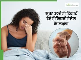 सुबह उठते ही दिखाई देते हैं किडनी डैमेज के ये 5 संकेत, लक्षण दिखते हीं तुरंत करा लें जांच