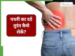 पथरी का दर्द कैसे रोकें तुरंत? जानिए 6 नुस्खे, जिससे तुरंत मिलेगा आराम