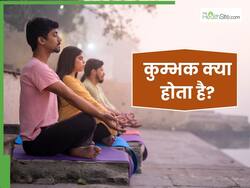कुम्भक क्या है और इसे करने से क्या फायदा होता है?