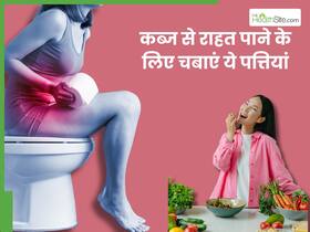 सुबह टॉयलेट सीट पर घंटो बैठकर होते हैं परेशान? तो इन 5 पत्तियों को चबाकर पाएं कब्ज से निदान