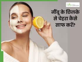 क्या नींबू के छिलके से काले धब्बे दूर हो सकते हैं? जानें इस्तेमाल के तरीके, जिनसे स्किन होगा बेदाग