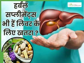क्या हर्बल सप्लीमेंट्स भी लिवर को नुकसान पहुंचा सकते हैं? जानें ऐसे 5 सप्लीमेंट्स के बारे में
