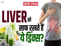 क्या लिवर को डिटॉक्स करते हैं इस तरह के ड्रिंक्स! जानें खुद एक्सपर्ट से