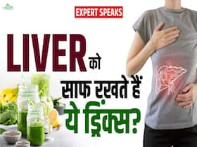 क्या लिवर को डिटॉक्स करते हैं इस तरह के ड्रिंक्स! जानें खुद एक्सपर्ट से