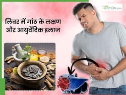 लिवर में गांठ होने पर शरीर देता है ये 5 संकेत, आयुर्वेदिक जड़ी-बूटी से करें इसका इलाज