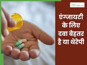 क्या एंग्जायटी के लिए दवा लेना सही है या थेरेपी बेहतर है? जानिए डॉक्टर से क्या एंग्जायटी के लिए दवा लेना सही है या थेरेपी बेहतर है? जानिए डॉक्टर से