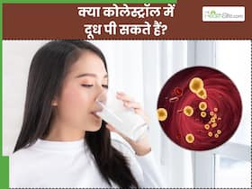क्या हाई कोलेस्ट्रॉल में दूध पीना चाहिए? जानिए क्या है एक्सपर्ट की सलाह क्या हाई कोलेस्ट्रॉल में दूध पीना चाहिए? जानिए क्या है एक्सपर्ट की सलाह