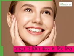 महंगी क्रीम नहीं इन 5 सिम्पल टिप्स की मदद से मानसून में रखें स्किन को हेल्दी, इंफेक्शन-फ्री रहेगी स्किन