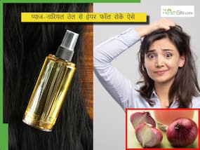 नारियल के तेल में मिला लें इस सस्ती सब्जी का पेस्ट, बालों में लगाते ही रूक जाएगा हेयर फॉल