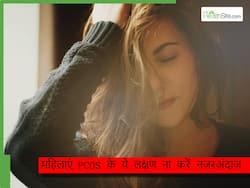 एक्सरसाइज के बाद भी कम नहीं हो रहा वजन? PCOS का हो सकता है यह लक्षण, डॉक्टर से जानें बचाव के उपाय
