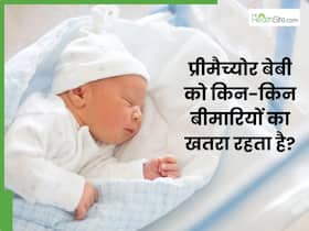 समय से पहले जन्मे बच्चों को किन-किन बीमारियों का रहता है खतरा? जानिए बच्चों के डॉक्टर से