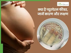 डिलीवरी के बाद महिलाओं को हो सकता है प्यूरपेरल फीवर, जानिए लक्षण और कारण
