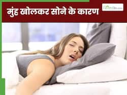 कहीं आप तो मुंह खोलकर नहीं सोते? इन बीमारियों का हो सकता है संकेत