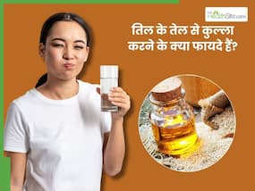 रोजाना सुबह तिल के तेल से करें कुल्ला, सेहत को मिलेंगे ये 5 फायदे